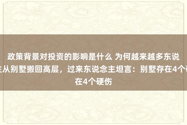 政策背景对投资的影响是什么 为何越来越多东说念主从别墅搬回高层，过来东说念主坦言：别墅存在4个硬伤