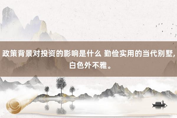 政策背景对投资的影响是什么 勤俭实用的当代别墅, 白色外不雅。