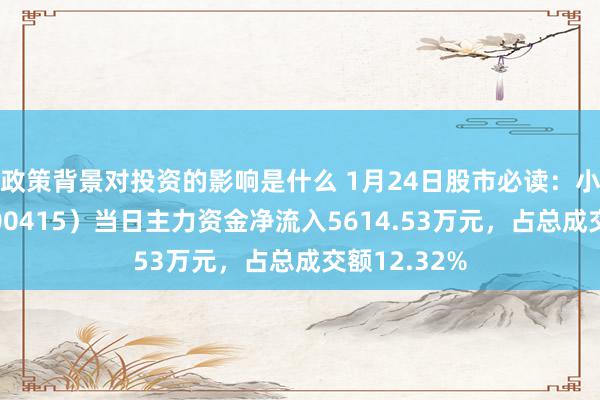 政策背景对投资的影响是什么 1月24日股市必读：小商品城（600415）当日主力资金净流入5614.53万元，占总成交额12.32%